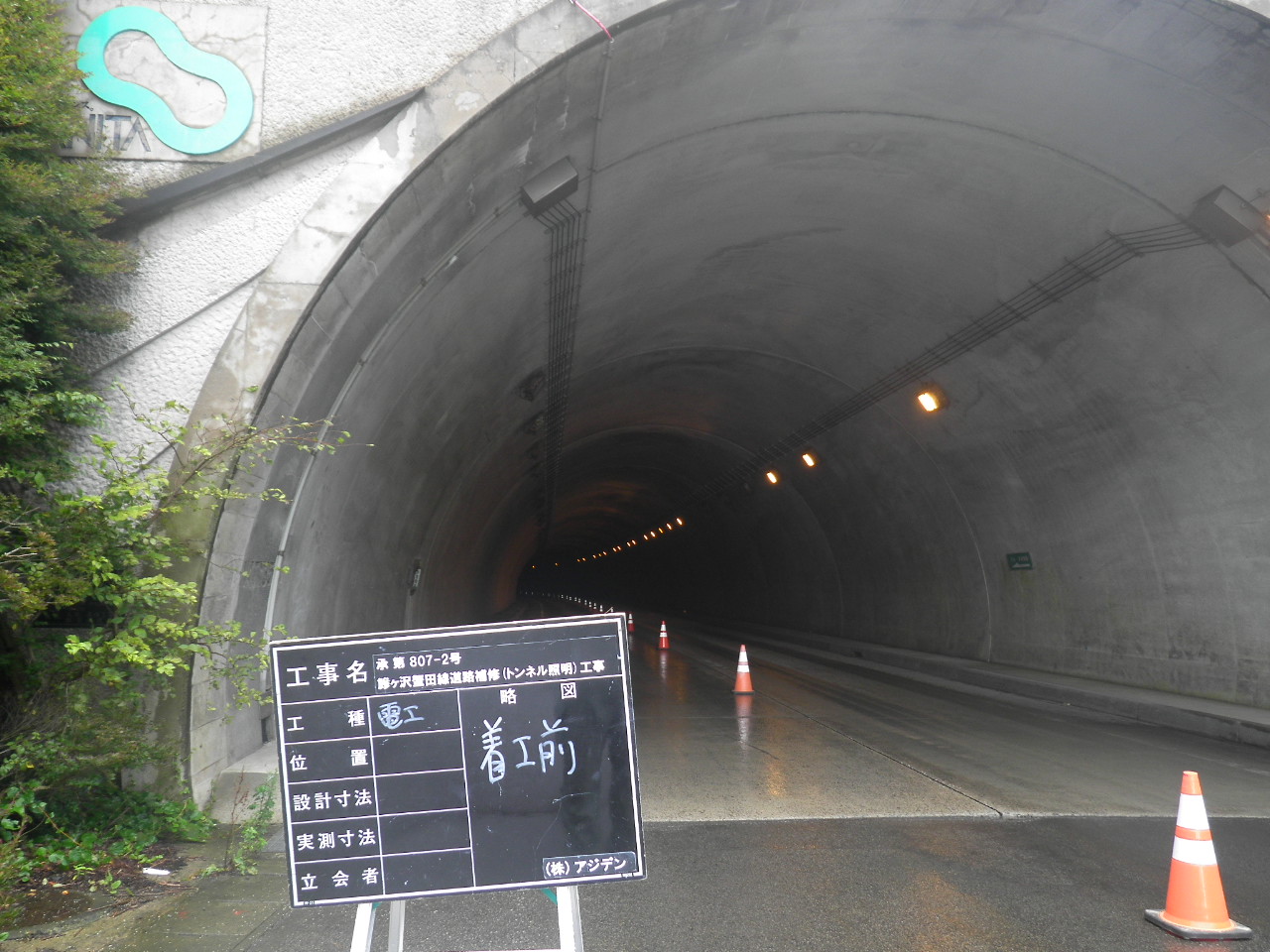 鰺ヶ沢蟹田線道路補修(トンネル照明)工事